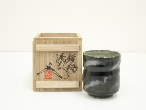 益子焼　関沢武造　鉄釉湯呑（共箱）